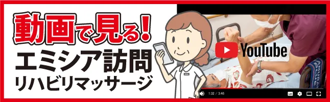 動画で見る! エミシア訪問 リハビリマッサージ YouTube