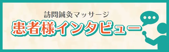 訪問鍼灸マッサージ 患者様インタビュー