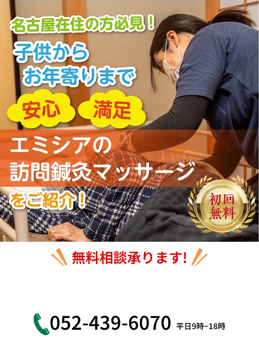 名古屋在住の方必見! 子供から
            お年寄りまで
            安心 満足
            エミシアの
            訪問鍼灸マッサージ
            をご紹介!
            初回無料