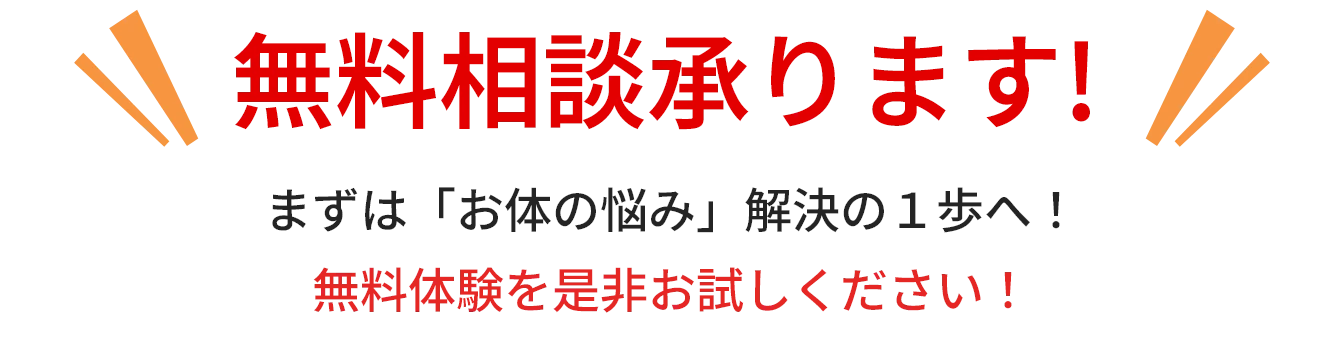 無料相談承ります!
            無料体験を是非お試しください!